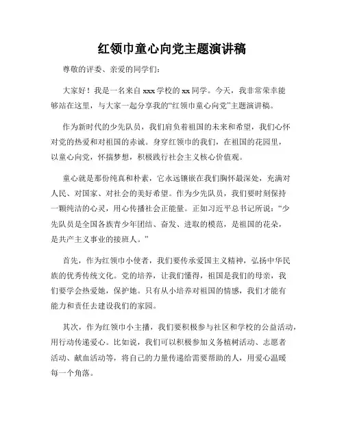 红领巾童心向党主题演讲稿