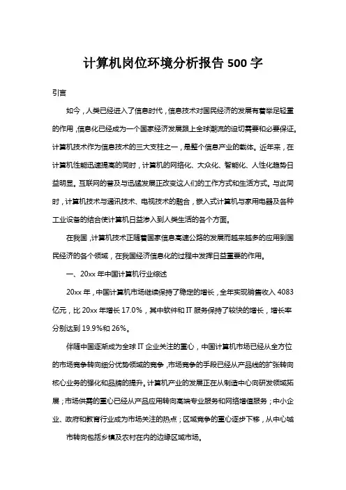 计算机岗位环境分析报告500字