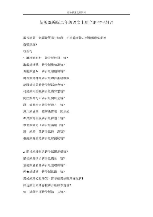 新版部编版二年级语文上册全册生字组词