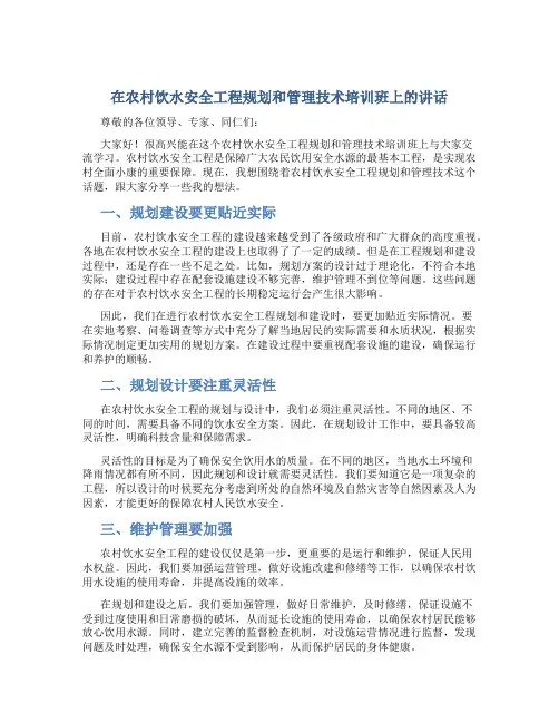 在农村饮水安全工程规划和管理技术培训班上的讲话