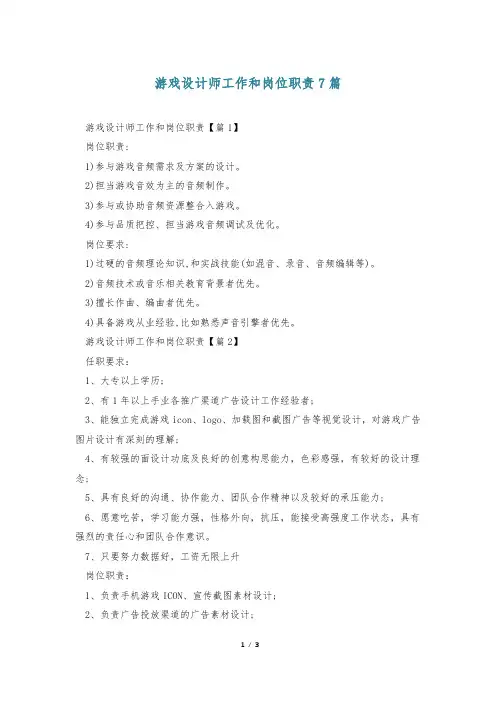 游戏设计师工作和岗位职责7篇
