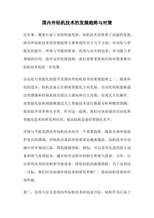 国内外钻机技术的发展趋势与对策