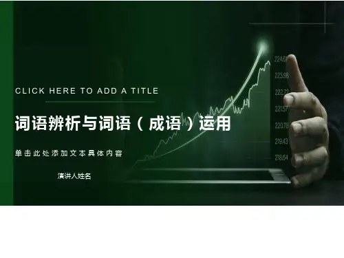 中考语文专题复习课件-词语辨析与词语运用