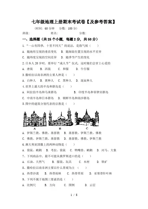 七年级地理上册期末考试卷【及参考答案】