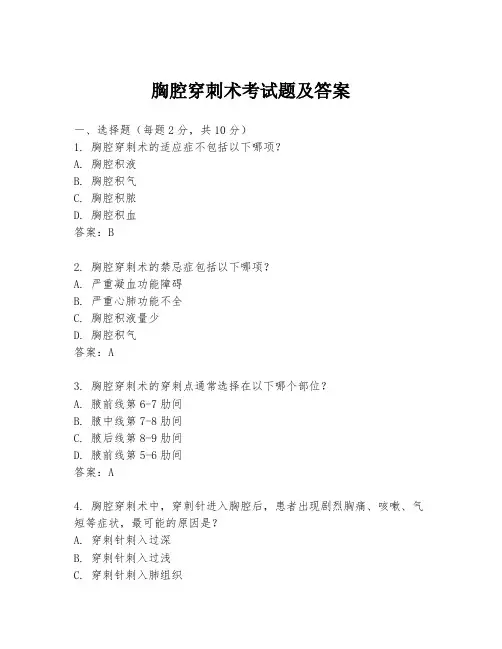 胸腔穿刺术考试题及答案