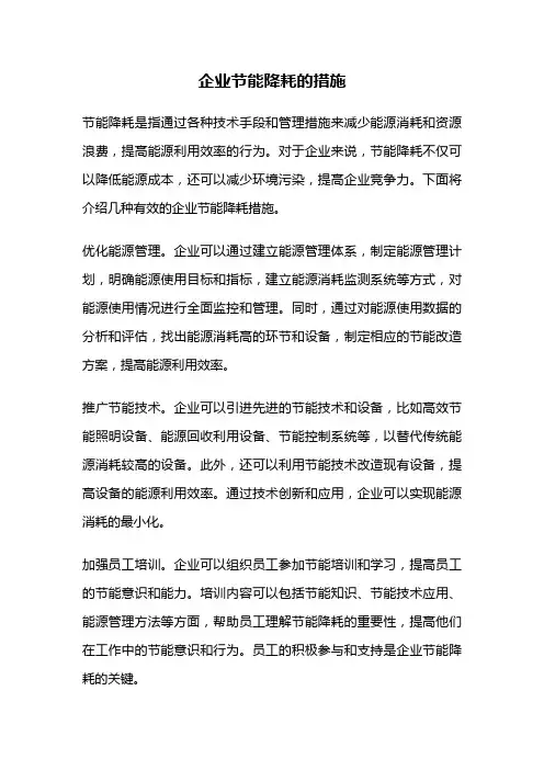 企业节能降耗的措施