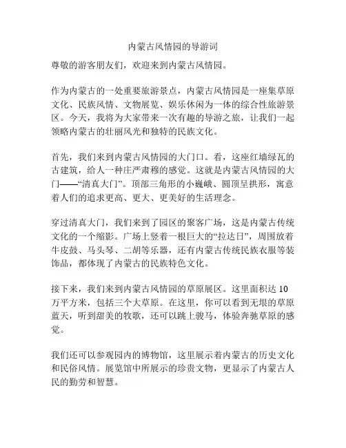 内蒙古风情园的导游词