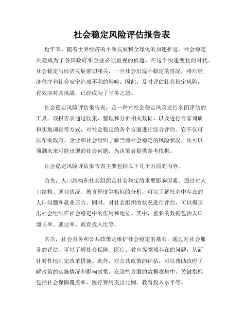 社会稳定风险评估报告表
