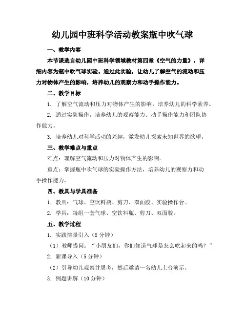幼儿园中班科学活动教案瓶中吹气球