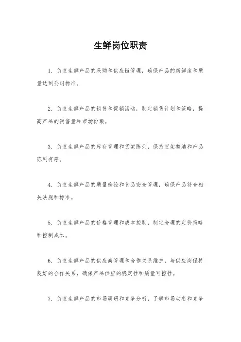 生鲜岗位职责
