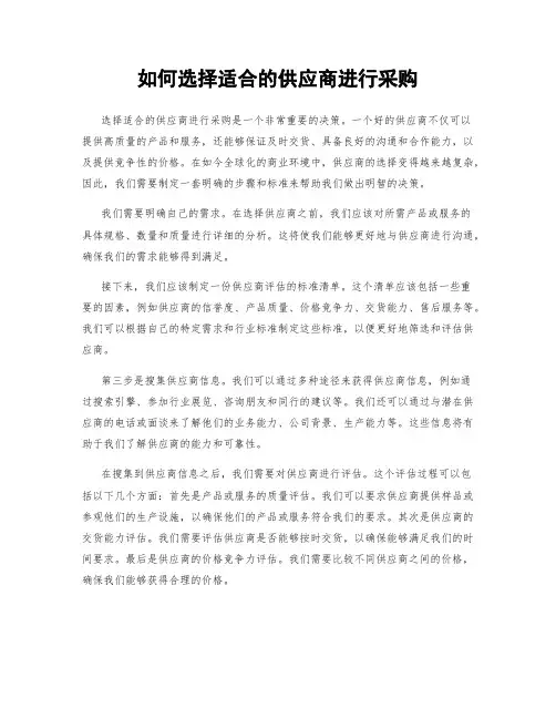 如何选择适合的供应商进行采购