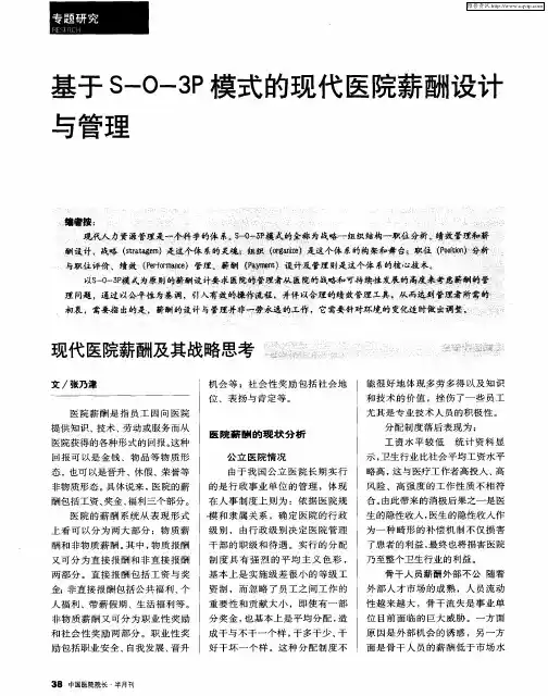 基于S-O-3P模式的现代医院薪酬设计与管理——现代医院薪酬及其战略思考