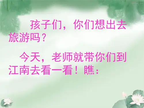 一年级上册语文《江南》课件图文完美