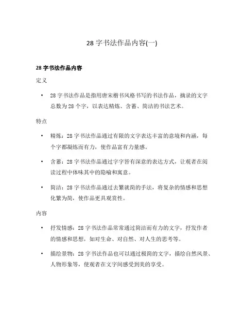 28字书法作品内容(一)