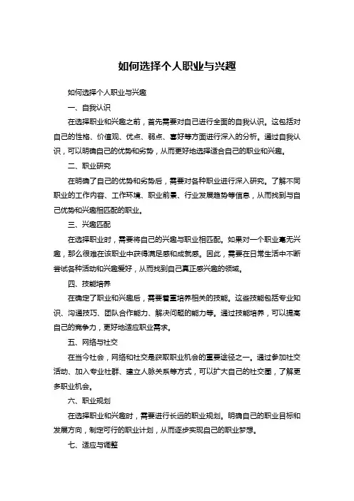 如何选择个人职业与兴趣