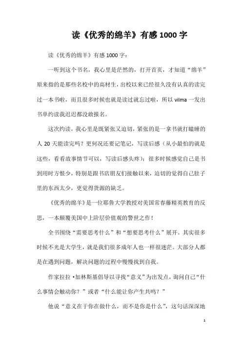 读《优秀的绵羊》有感1000字