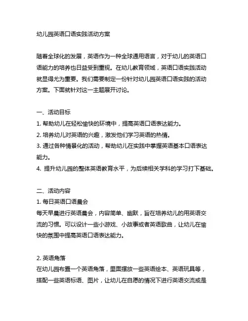 幼儿园英语口语实践活动方案 幼儿园口语实践