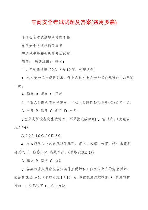 车间安全考试试题及答案(通用多篇)