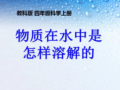 《物质在水中是怎样溶解的》溶解PPT课件四