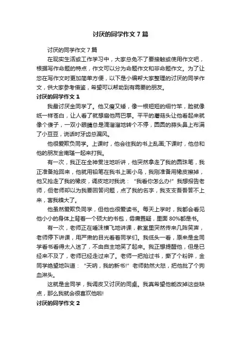 讨厌的同学作文7篇