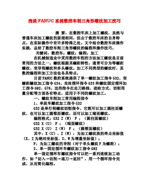 浅谈FANUC系统数控车削三角形螺纹加工技巧[权威资料]