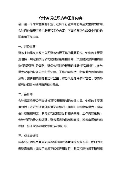 会计各岗位职责和工作内容