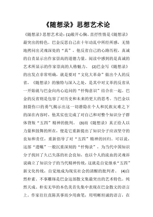 《随想录》思想艺术论