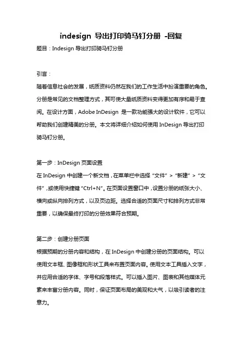 indesign 导出打印骑马钉分册 -回复