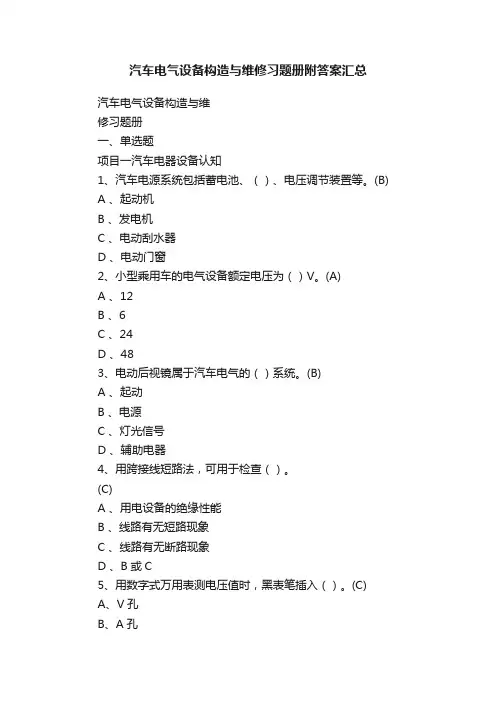 汽车电气设备构造与维修习题册附答案汇总