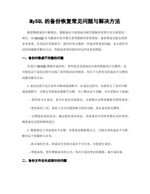 MySQL的备份恢复常见问题与解决方法