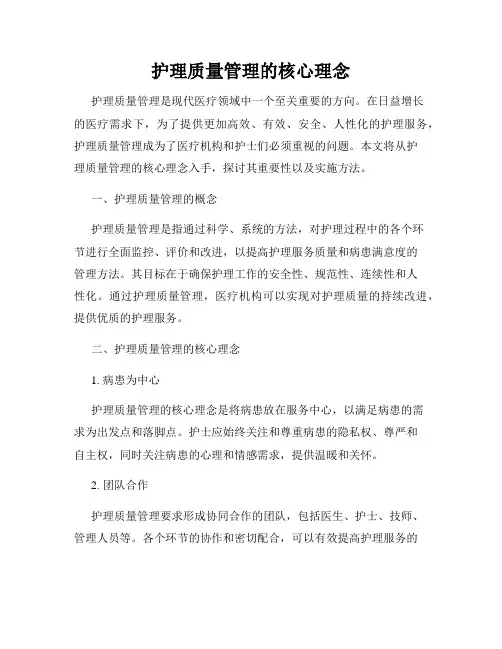 护理质量管理的核心理念