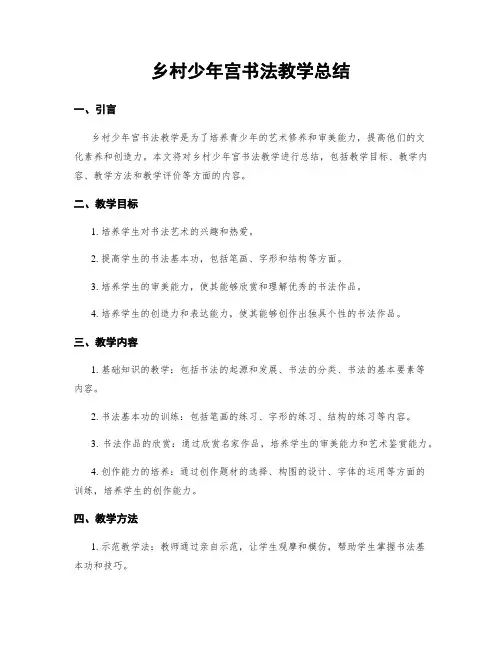 乡村少年宫书法教学总结