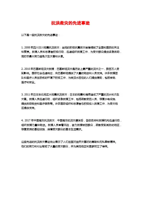 抗洪救灾的先进事迹