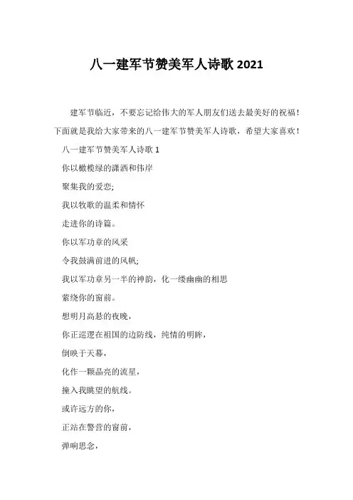 (现代诗歌)八一建军节赞美军人诗歌2021