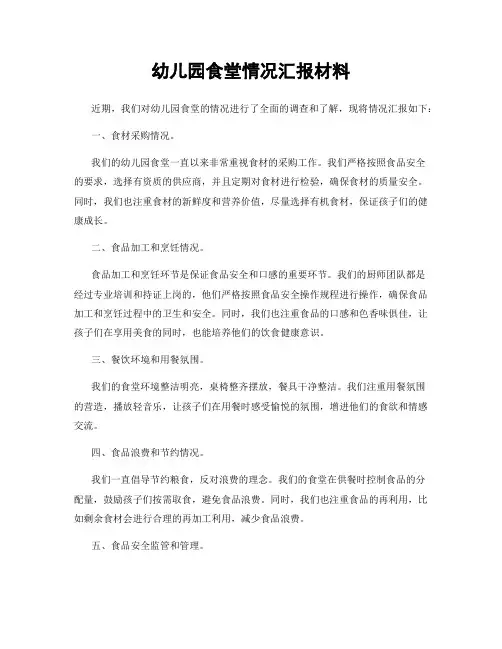 幼儿园食堂情况汇报材料