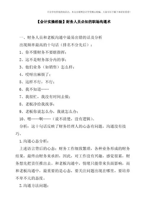 【会计实操经验】财务人员必知的职场沟通术