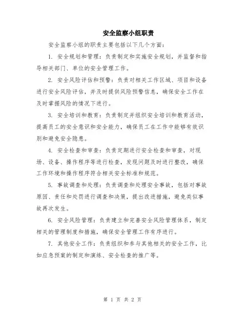 安全监察小组职责