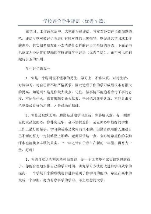 学校评价学生评语(优秀7篇)