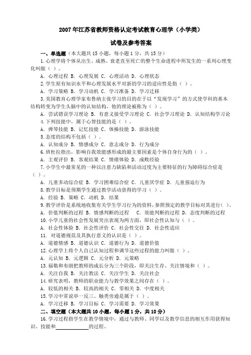 2007年江苏省教师资格认定考试教育心理学