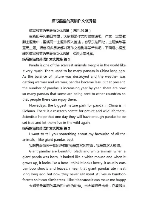 描写熊猫的英语作文优秀篇（通用29篇）