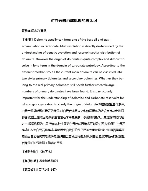 对白云岩形成机理的再认识