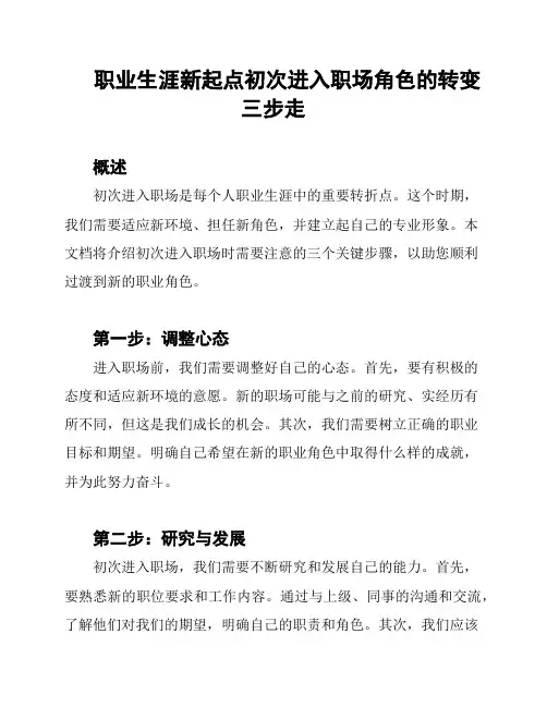 职业生涯新起点初次进入职场角色的转变三步走