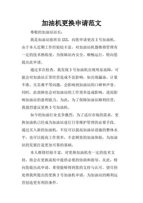 加油机更换申请范文