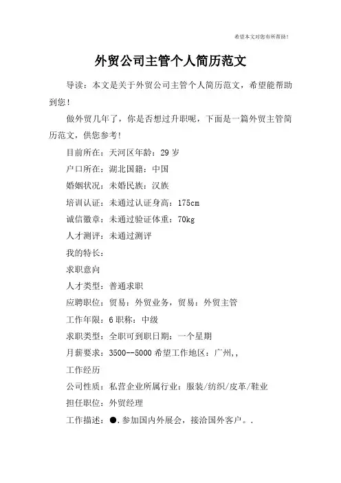 外贸公司主管个人简历范文