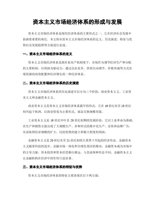 资本主义市场经济体系的形成与发展