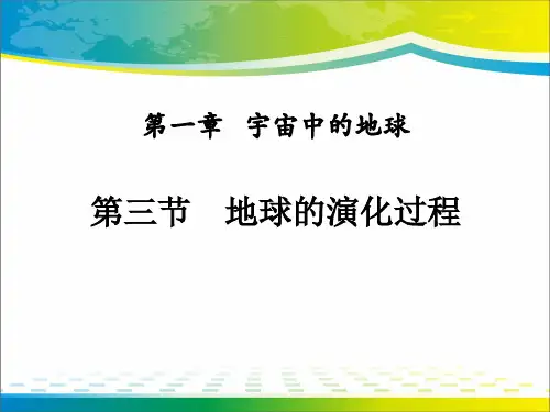 《地球的演化过程》宇宙中的地球PPT【完美版课件】