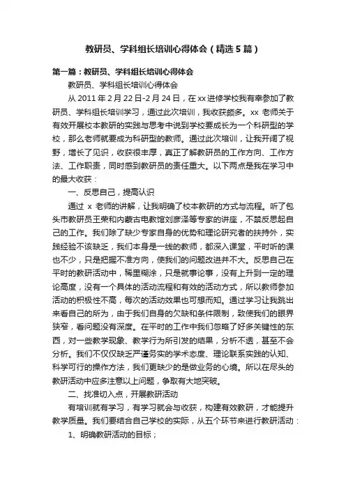 教研员、学科组长培训心得体会（精选5篇）