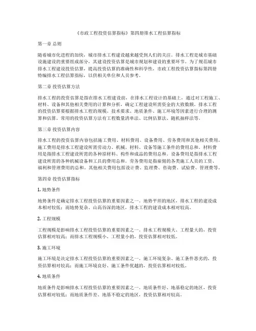《市政工程投资估算指标》第四册排水工程估算指标