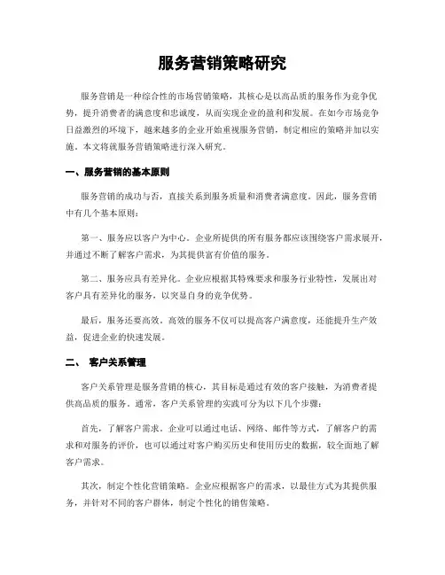 服务营销策略研究
