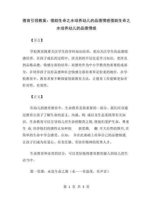 德育引领教案：借助生命之水培养幼儿的品德情感